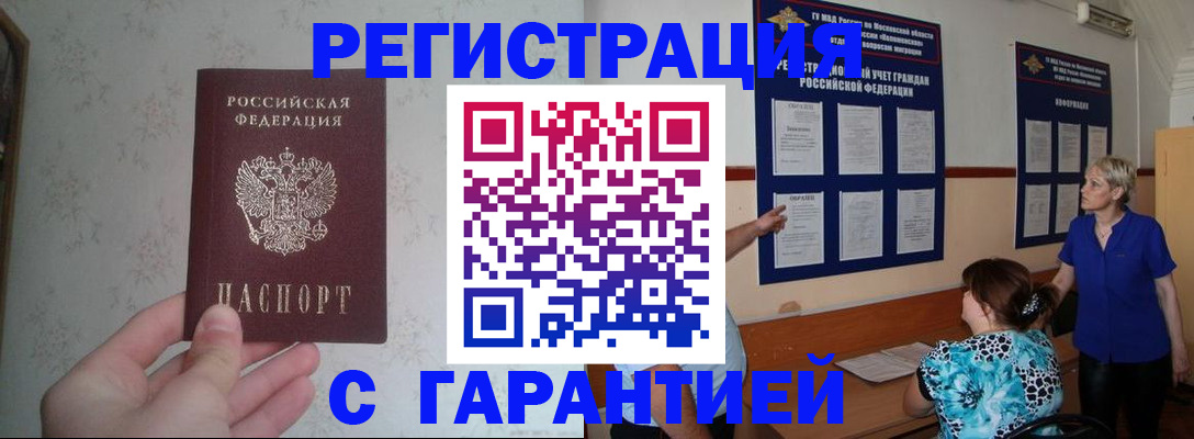 прописка в Гвардейске